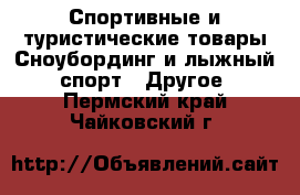 Спортивные и туристические товары Сноубординг и лыжный спорт - Другое. Пермский край,Чайковский г.